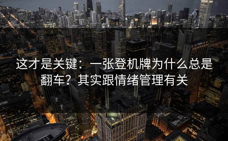 这才是关键：一张登机牌为什么总是翻车？其实跟情绪管理有关